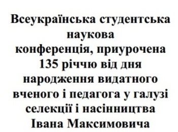 Всеукраїнська студентська наукова конференція  засідання секцій "Технологія зберігання, консервування та переробки плодів і овочів", "Технологія харчування"