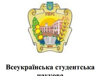 Всеукраїнська студентська наукова конференція, приурочена 135 річчю від дня народження видатного вченого і педагога у галузі селекції і насінництва Івана Максимовича Єремєєва