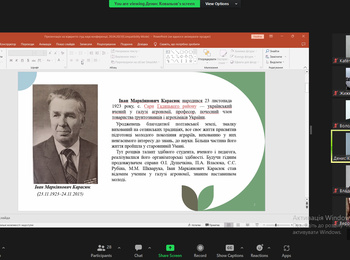 СЕКЦІЙНЕ ЗАСІДАННЯ З ХАРЧОВИХ ТЕХНОЛОГІЙ  Всеукраїнської студентської наукової онлайн-конференції (приурочена 100-річчю від дня народження українського вченого в галузі агрономії, професора Івана Маркіяновича Карасюка)