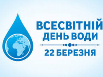 ЗУСТРІЧ СТУДЕНТІВ 2 КУРСУ У ВСЕСВІТНІЙ ДЕНЬ ВОДИ