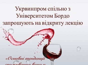 УКРВИНПРОМ СПІЛЬНО З УНІВЕРСИТЕТОМ БОРДО ЗАПРОШУЮТЬ НА ВІДКРИТУ ЛЕКЦІЮ