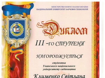 ВІТАЄМО ПЕРЕМОЖНИЦЮ ВСЕУКРАЇНСЬКОГО КОНКУРСУ СТУДЕНТСЬКИХ НАУКОВИХ РОБІТ ЗІ СПЕЦІАЛЬНОСТІ «ХАРЧОВІ ТЕХНОЛОГІЇ»