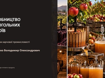 НОВІ ГОРИЗОНТИ ХАРЧОВИХ ТЕХНОЛОГІЙ: ВИРОБНИЦТВО АЛКОГОЛЬНИХ НАПОЇВ