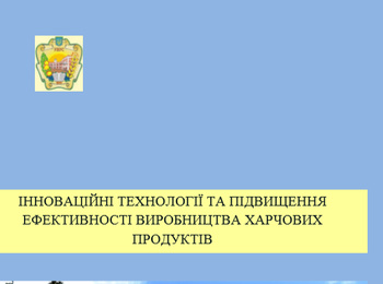 ІІ Всеукраїнська науково-практична конференція "Інноваційні технології та підвищення ефективності виробництва харчових продуктів". Сформовано збірник матеріалів конференції