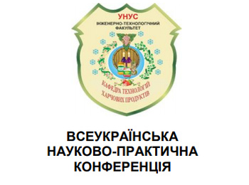 Відбулася Всеукраїнська науково-практична конференція «Інноваційні технології та підвищення ефективності виробництва харчових продуктів