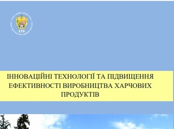 ІV ВСЕУКРАЇНСЬКА  НАУКОВО-ПРАКТИЧНА КОНФЕРЕНЦІЯ     «Інноваційні технології та підвищення ефективності виробництва харчових продуктів» у заочній формі